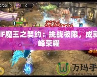 DNF魔王之契約：挑戰(zhàn)極限，成就巔峰榮耀