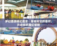 夢幻西游絕幻魔音：穿越時空的音符，開啟你的魔幻冒險