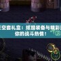 DNF透明天空套禮盒：炫酷裝備與精彩活動，點燃你的戰(zhàn)斗熱情！