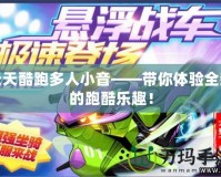 天天酷跑多人小音——帶你體驗全新的跑酷樂趣！