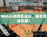 NBA小游戲在線玩，暢享籃球樂趣！