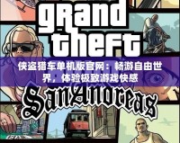 俠盜獵車單機(jī)版官網(wǎng)：暢游自由世界，體驗(yàn)極致游戲快感