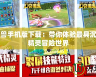 口袋怪獸手機(jī)版下載：帶你體驗(yàn)最具沉浸感的精靈冒險(xiǎn)世界