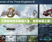 三國群英傳五秘籍大全，助你稱霸三國！