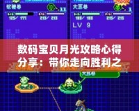 數(shù)碼寶貝月光攻略心得分享：帶你走向勝利之路！