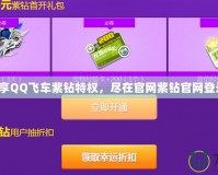 輕松暢享QQ飛車紫鉆特權(quán)，盡在官網(wǎng)紫鉆官網(wǎng)登錄入口！