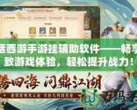 大話西游手游掛輔助軟件——暢享極致游戲體驗，輕松提升戰(zhàn)力！