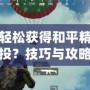 如何輕松獲得和平精英錦鯉空投？技巧與攻略全解析！