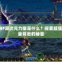 DNF異次元力量是什么？探索超強(qiáng)力量背后的秘密