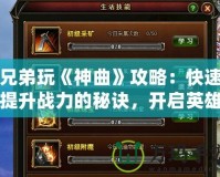 兄弟玩《神曲》攻略：快速提升戰(zhàn)力的秘訣，開啟英雄之旅
