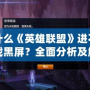 為什么《英雄聯(lián)盟》進(jìn)不去游戲黑屏？全面分析及解決方法