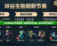 王者榮耀遠古生物羈絆：跨越時空的力量，帶你玩轉(zhuǎn)全新戰(zhàn)術(shù)