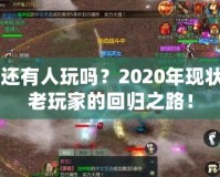 劍網(wǎng)2還有人玩嗎？2020年現(xiàn)狀揭秘，老玩家的回歸之路！