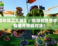 《植物保衛(wèi)大戰(zhàn)》：在綠色世界中與怪物展開終極對(duì)決！