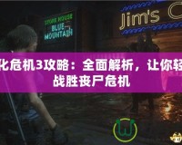 生化危機3攻略：全面解析，讓你輕松戰(zhàn)勝喪尸危機