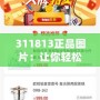 311813正品圖片：讓你輕松辨識(shí)品質(zhì)，打造完美購(gòu)物體驗(yàn)