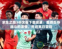 求生之路3中文版下載安裝：重燃生存戰(zhàn)斗的激情，開啟末日冒險(xiǎn)