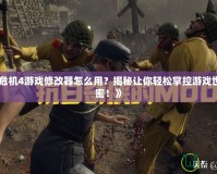 《生化危機(jī)4游戲修改器怎么用？揭秘讓你輕松掌控游戲世界的秘密！》