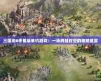三國志6手機版單機游戲：一場跨越時空的策略盛宴