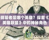 掘墓者是哪個(gè)英雄？探索《英雄聯(lián)盟》中的神秘角色