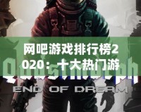 網(wǎng)吧游戲排行榜2020：十大熱門游戲推薦，帶你領略電競熱潮
