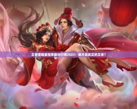 王者榮耀最強(qiáng)英雄排行榜2023：誰(shuí)才是真正的王者？