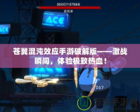 蒼翼混沌效應手游破解版——激戰(zhàn)瞬間，體驗極致熱血！