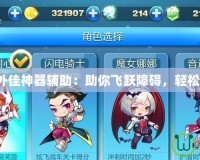 天天酷跑外佳神器輔助：助你飛躍障礙，輕松超越對(duì)手！