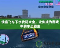 俠盜飛車下水代碼大全，讓你成為游戲中的水上霸主