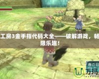 符文工房3金手指代碼大全——破解游戲，暢享無(wú)限樂(lè)趣！