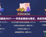 夢(mèng)幻服戰(zhàn)2021——開(kāi)啟全新戰(zhàn)斗模式，挑戰(zhàn)無(wú)極限！