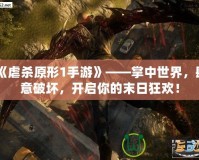 《虐殺原形1手游》——掌中世界，肆意破壞，開啟你的末日狂歡！