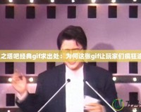 永恒之塔吧經(jīng)典gif求出處：為何這張gif讓玩家們瘋狂追逐？