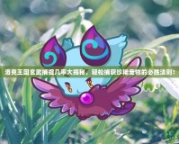 洛克王國玄武捕捉幾率大揭秘，輕松捕獲珍稀寵物的必勝法則！