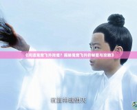 《問道鬼寵飛升找誰？揭秘鬼寵飛升的秘密與攻略》