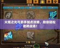 火炬之光弓箭手加點(diǎn)攻略，助你輕松馳騁戰(zhàn)場！