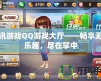 騰訊游戲QQ游戲大廳——暢享無盡樂趣，盡在掌中