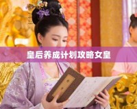 皇后養(yǎng)成計劃攻略女皇