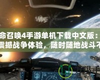 使命召喚4手游單機(jī)下載中文版：暢享震撼戰(zhàn)爭(zhēng)體驗(yàn)，隨時(shí)隨地戰(zhàn)斗不止！