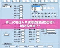 第二次機(jī)器人大戰(zhàn)修改器位圖出錯？解決方案來了！