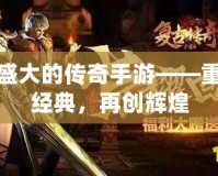 仿盛大的傳奇手游——重溫經(jīng)典，再創(chuàng)輝煌