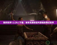 我的世界1.2.20.1下載：暢享無限創(chuàng)造與冒險的奇幻世界