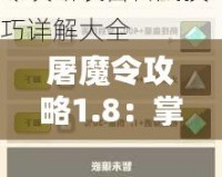 屠魔令攻略1.8：掌控神器，成就無敵之路