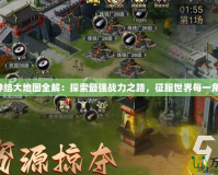 寰神結(jié)大地圖全解：探索最強(qiáng)戰(zhàn)力之路，征服世界每一角落！