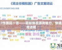 三國志7作弊碼一覽——輕松體驗(yàn)游戲魅力，快速提升游戲進(jìn)程