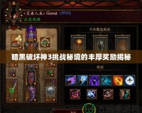 暗黑破壞神3挑戰(zhàn)秘境的豐厚獎(jiǎng)勵(lì)揭秘