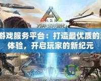 HX游戲服務(wù)平臺：打造最優(yōu)質(zhì)的游戲體驗(yàn)，開啟玩家的新紀(jì)元