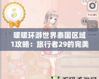 暖暖環(huán)游世界泰國(guó)區(qū)域1攻略：旅行者29的完美冒險(xiǎn)之旅