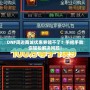 DNF周邊商城優(yōu)惠券領(lǐng)不了？手把手教你輕松解決問(wèn)題！