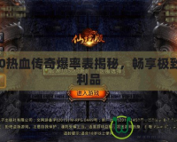 180熱血傳奇爆率表揭秘，暢享極致戰(zhàn)利品